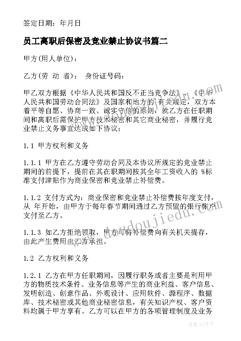 员工离职后保密及竞业禁止协议书(优质5篇)