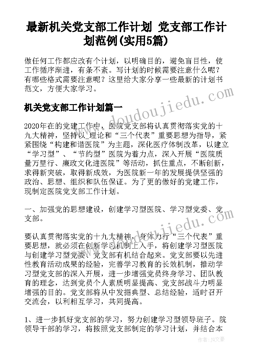 最新机关党支部工作计划 党支部工作计划范例(实用5篇)