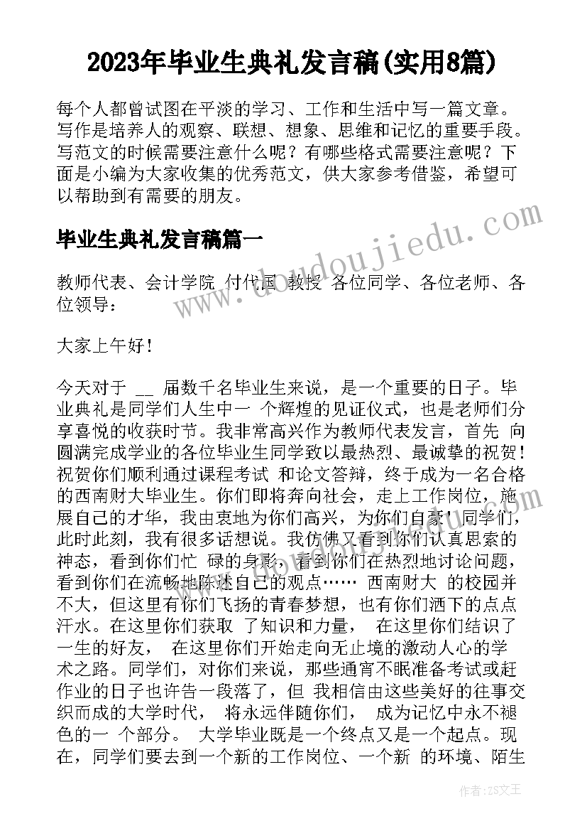 2023年毕业生典礼发言稿(实用8篇)