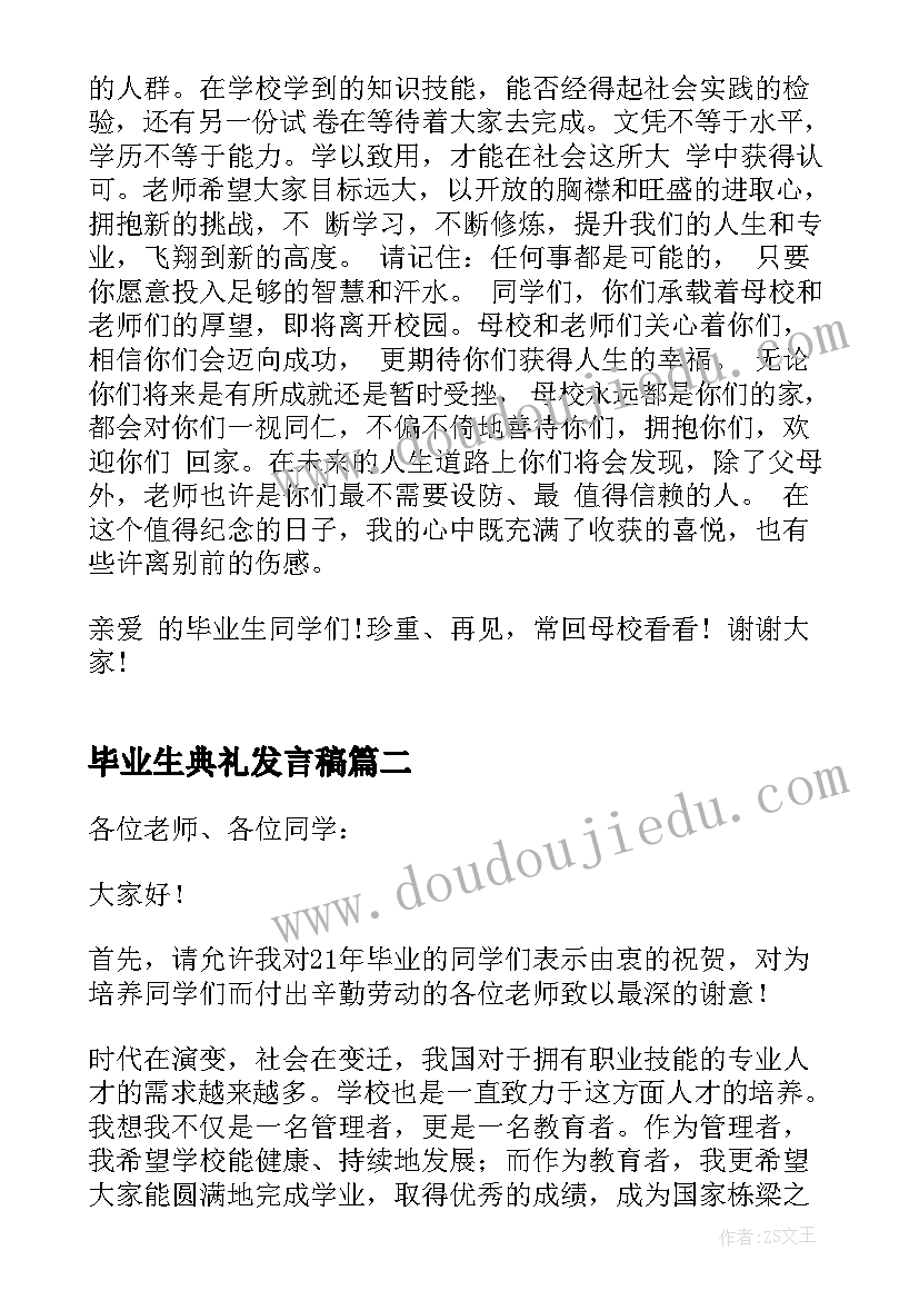 2023年毕业生典礼发言稿(实用8篇)