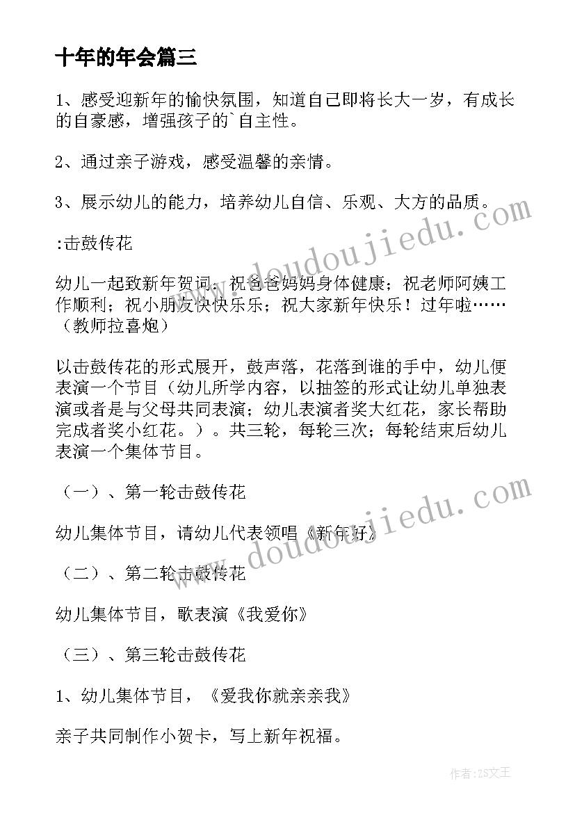 最新十年的年会 跨年的活动方案(通用5篇)