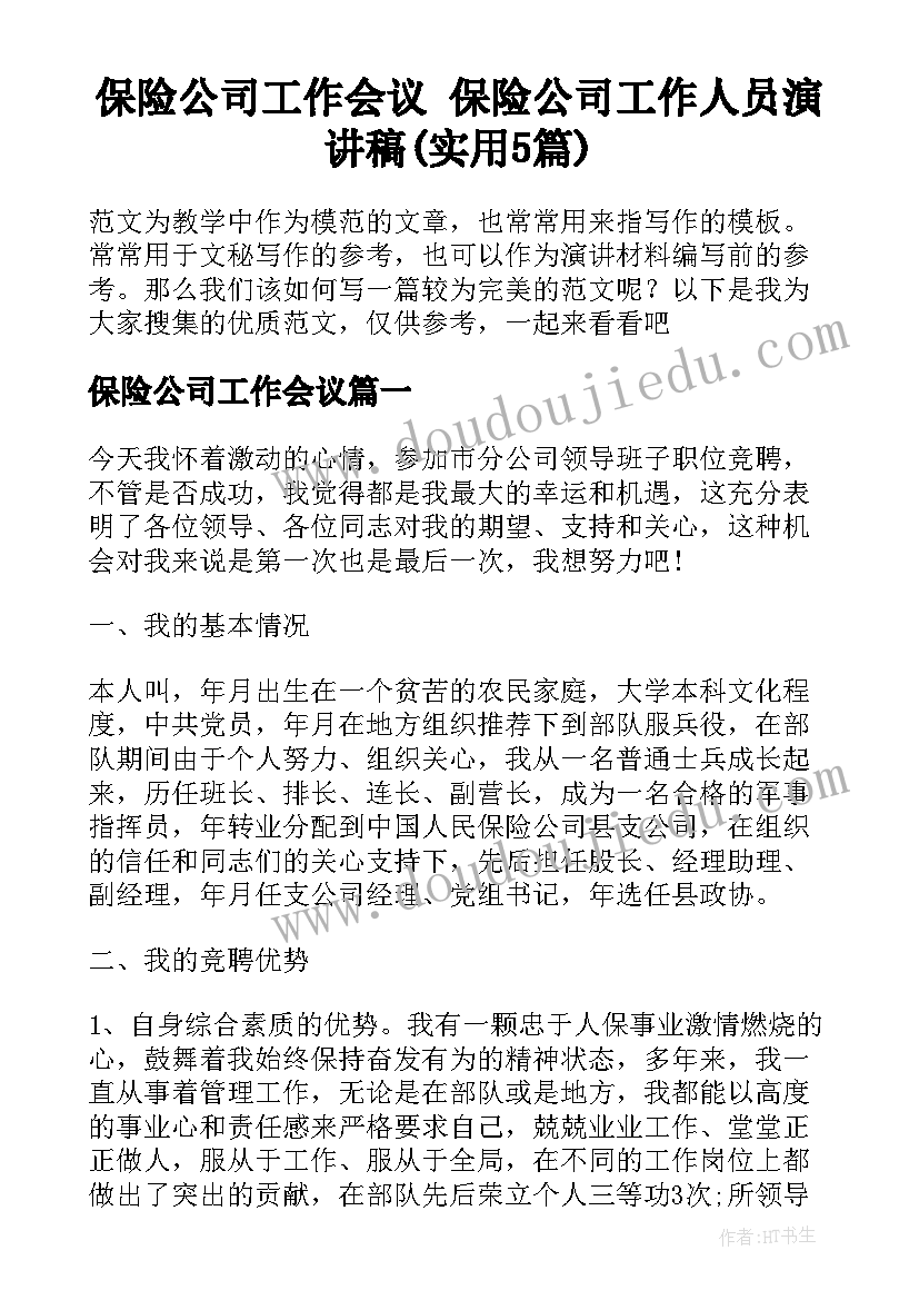 保险公司工作会议 保险公司工作人员演讲稿(实用5篇)