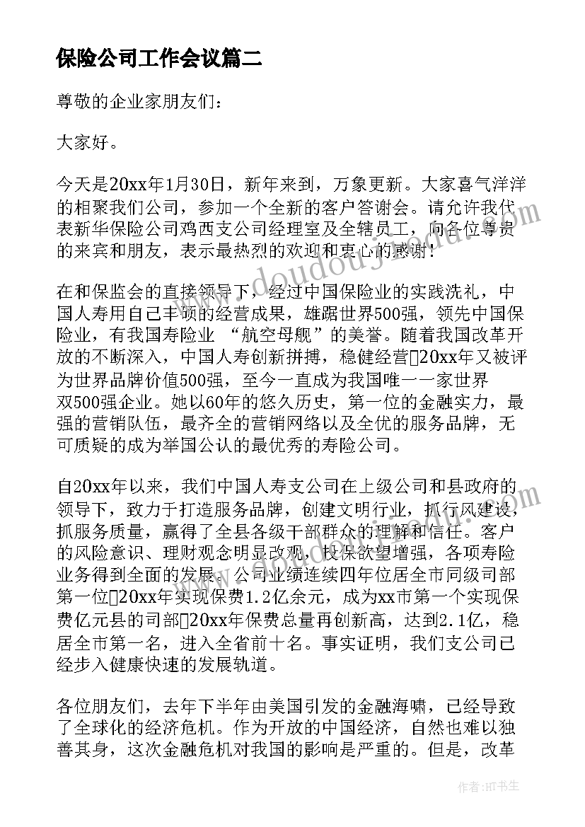 保险公司工作会议 保险公司工作人员演讲稿(实用5篇)