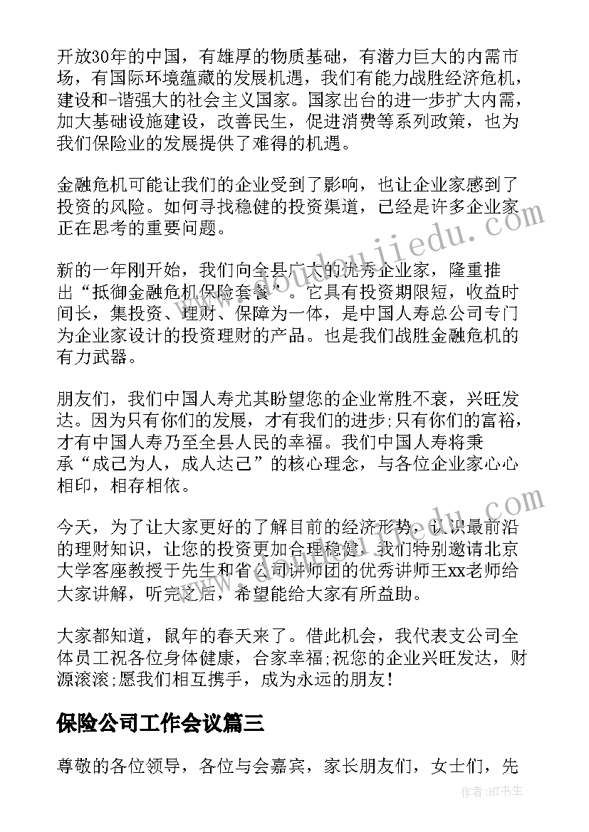 保险公司工作会议 保险公司工作人员演讲稿(实用5篇)