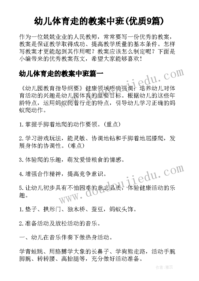 幼儿体育走的教案中班(优质9篇)