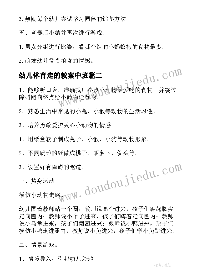 幼儿体育走的教案中班(优质9篇)