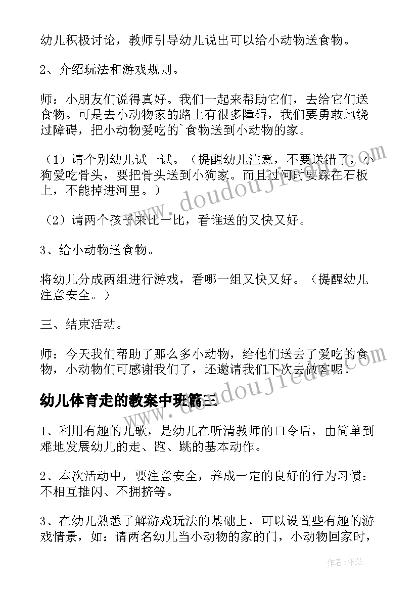 幼儿体育走的教案中班(优质9篇)