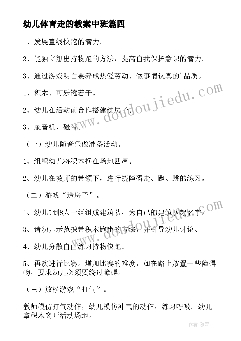 幼儿体育走的教案中班(优质9篇)