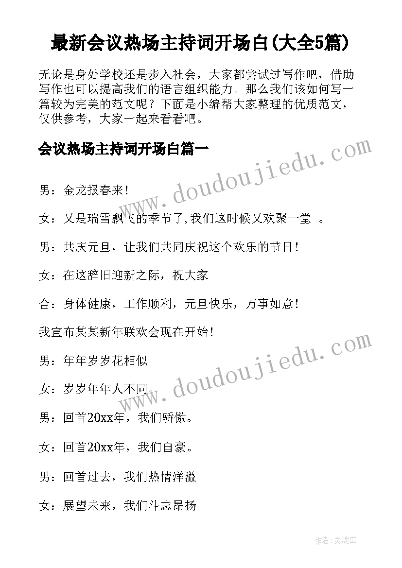 最新会议热场主持词开场白(大全5篇)