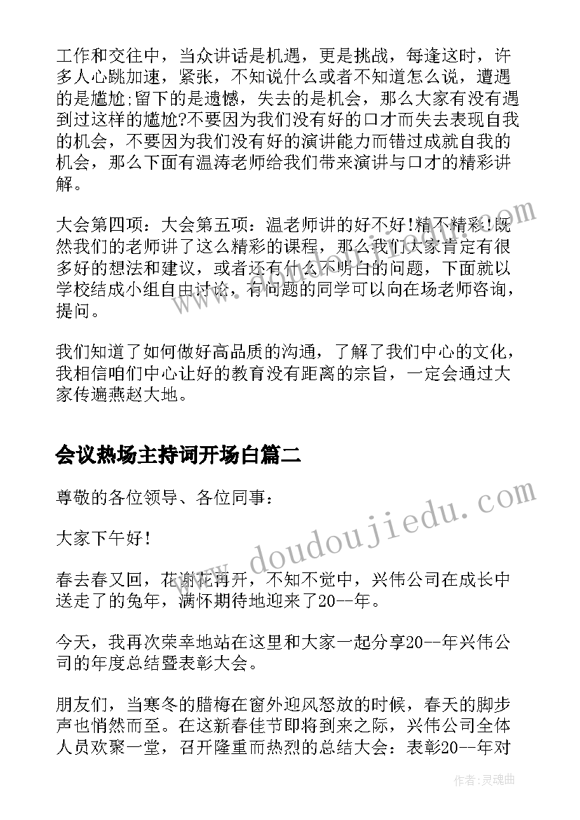 最新会议热场主持词开场白(大全5篇)