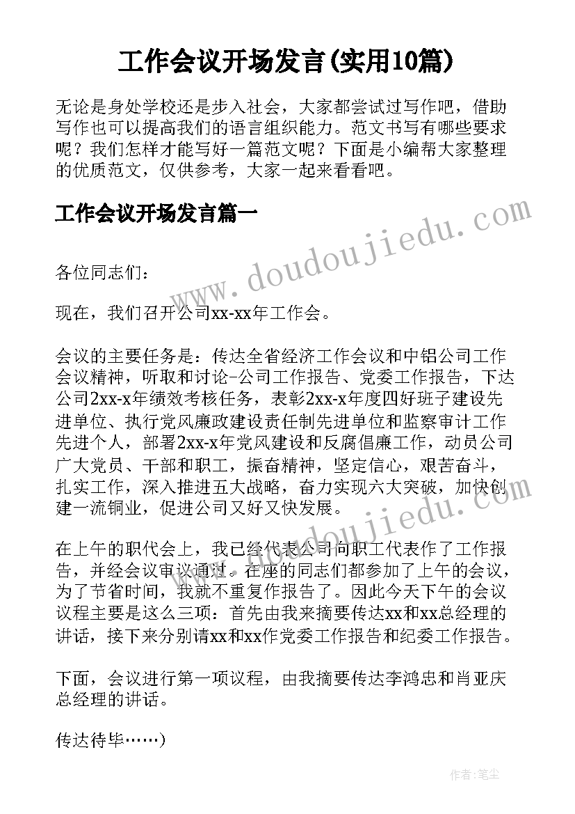 工作会议开场发言(实用10篇)