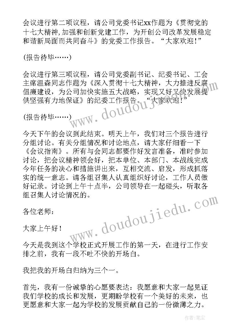 工作会议开场发言(实用10篇)