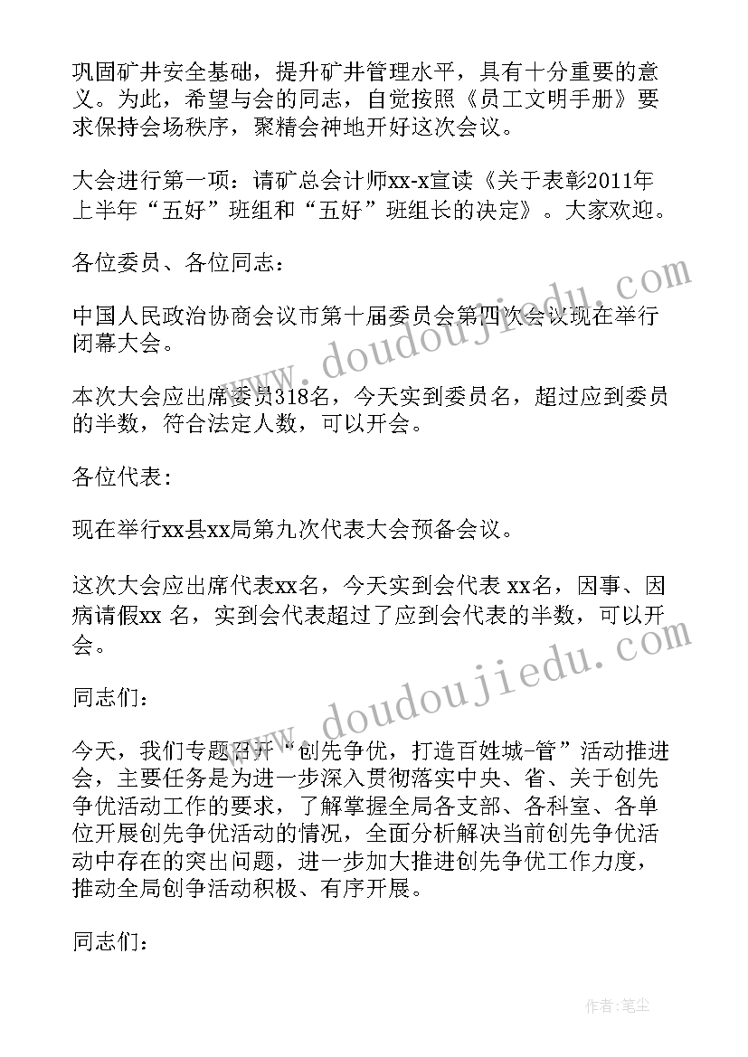 工作会议开场发言(实用10篇)