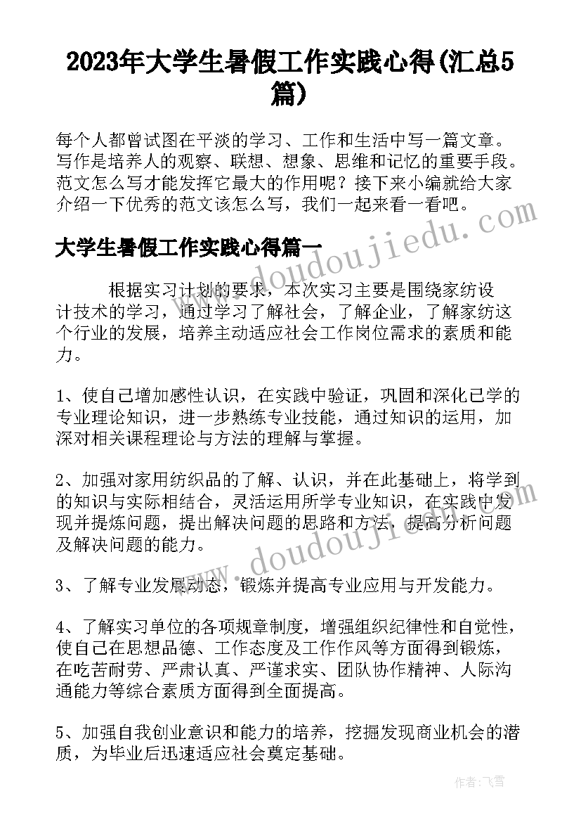 2023年大学生暑假工作实践心得(汇总5篇)