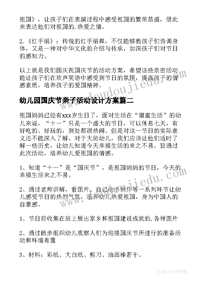 2023年幼儿园国庆节亲子活动设计方案(大全8篇)