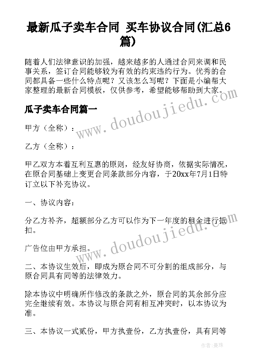 最新瓜子卖车合同 买车协议合同(汇总6篇)