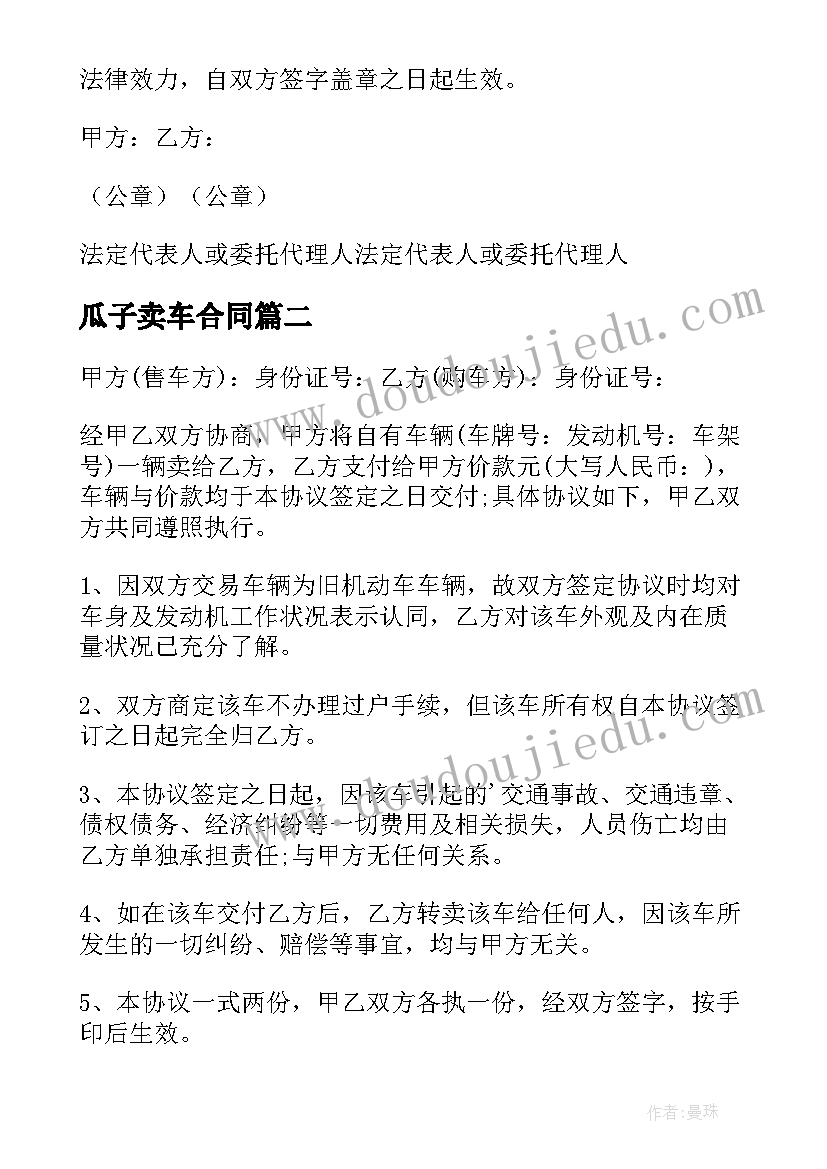 最新瓜子卖车合同 买车协议合同(汇总6篇)