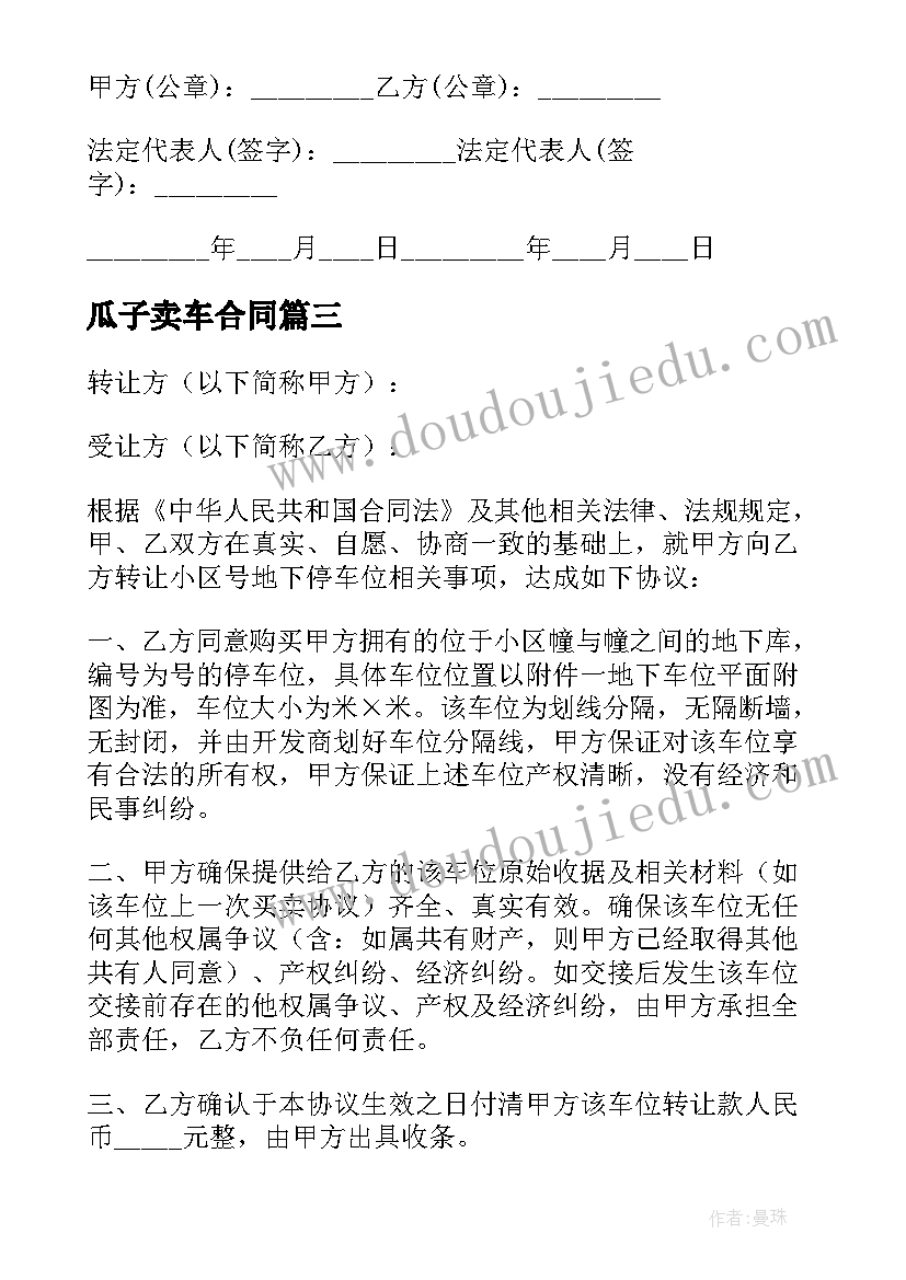 最新瓜子卖车合同 买车协议合同(汇总6篇)