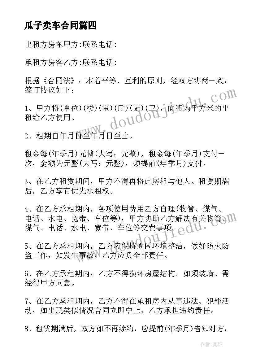 最新瓜子卖车合同 买车协议合同(汇总6篇)