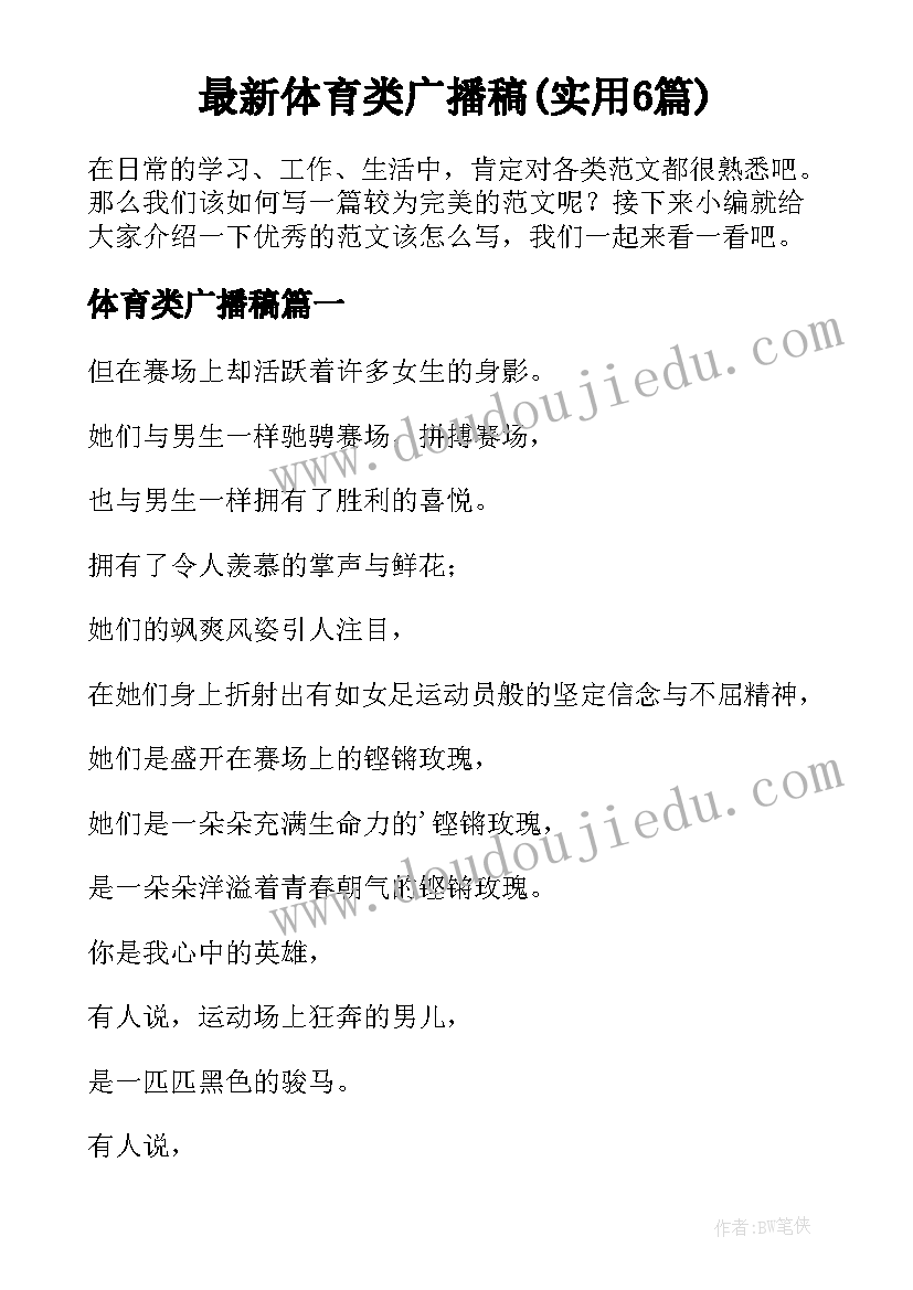 最新体育类广播稿(实用6篇)