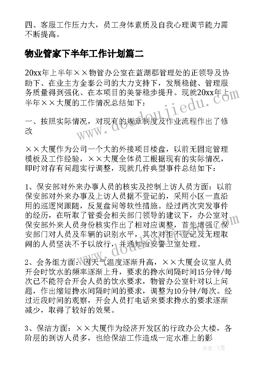 最新物业管家下半年工作计划(实用5篇)