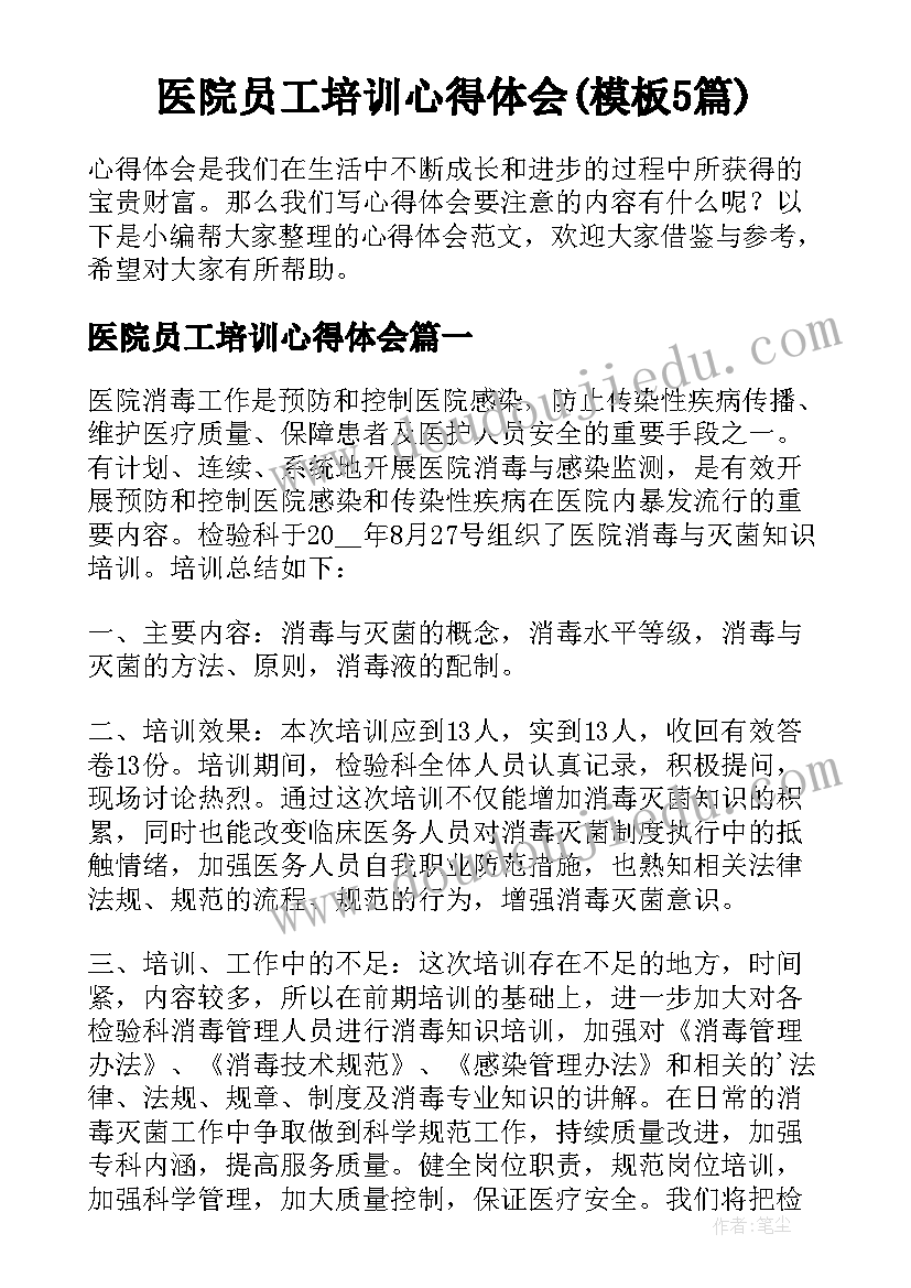 医院员工培训心得体会(模板5篇)