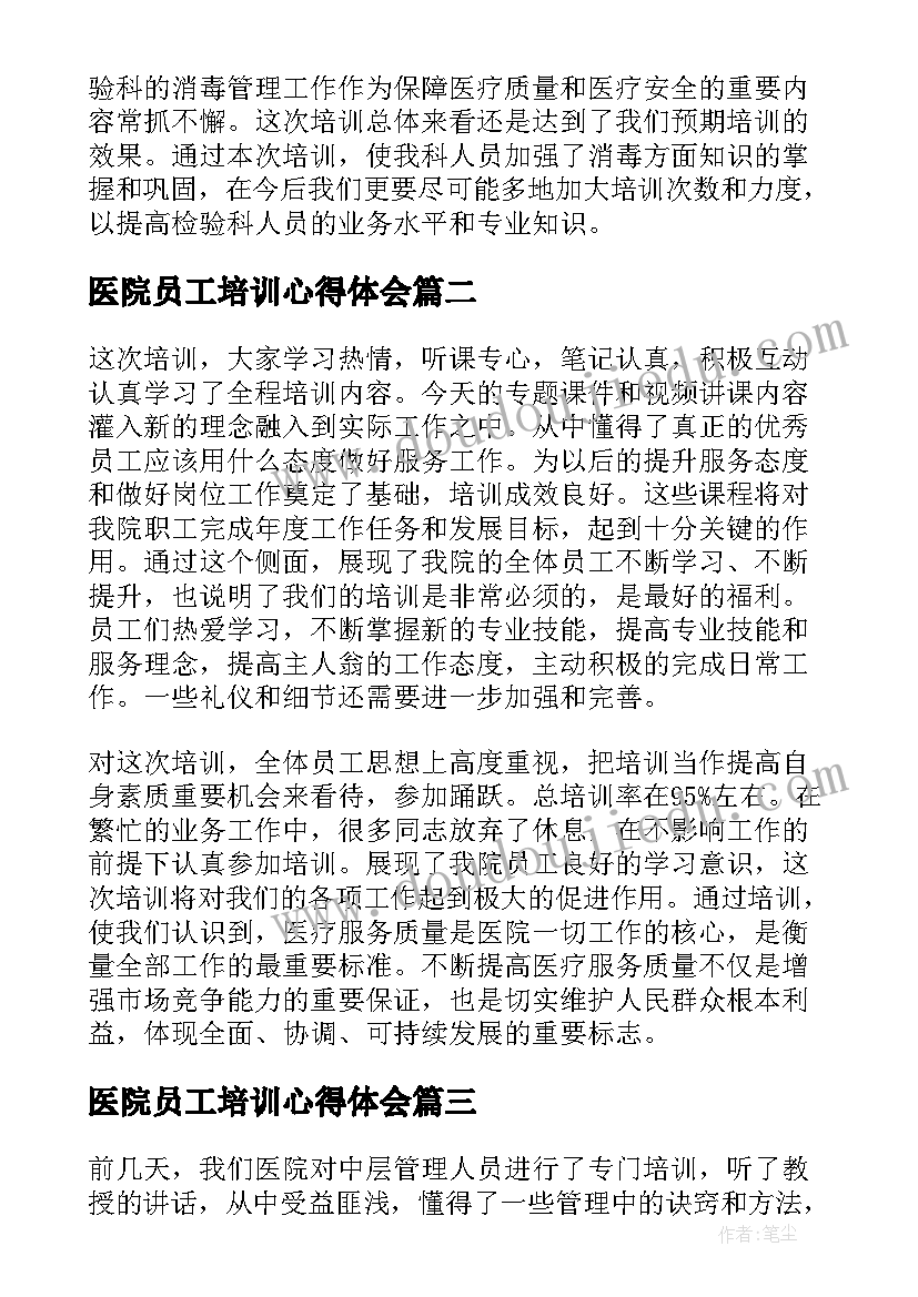 医院员工培训心得体会(模板5篇)