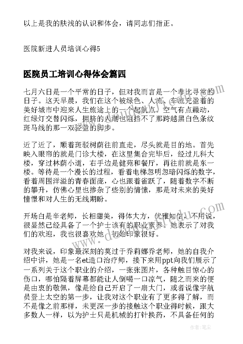 医院员工培训心得体会(模板5篇)