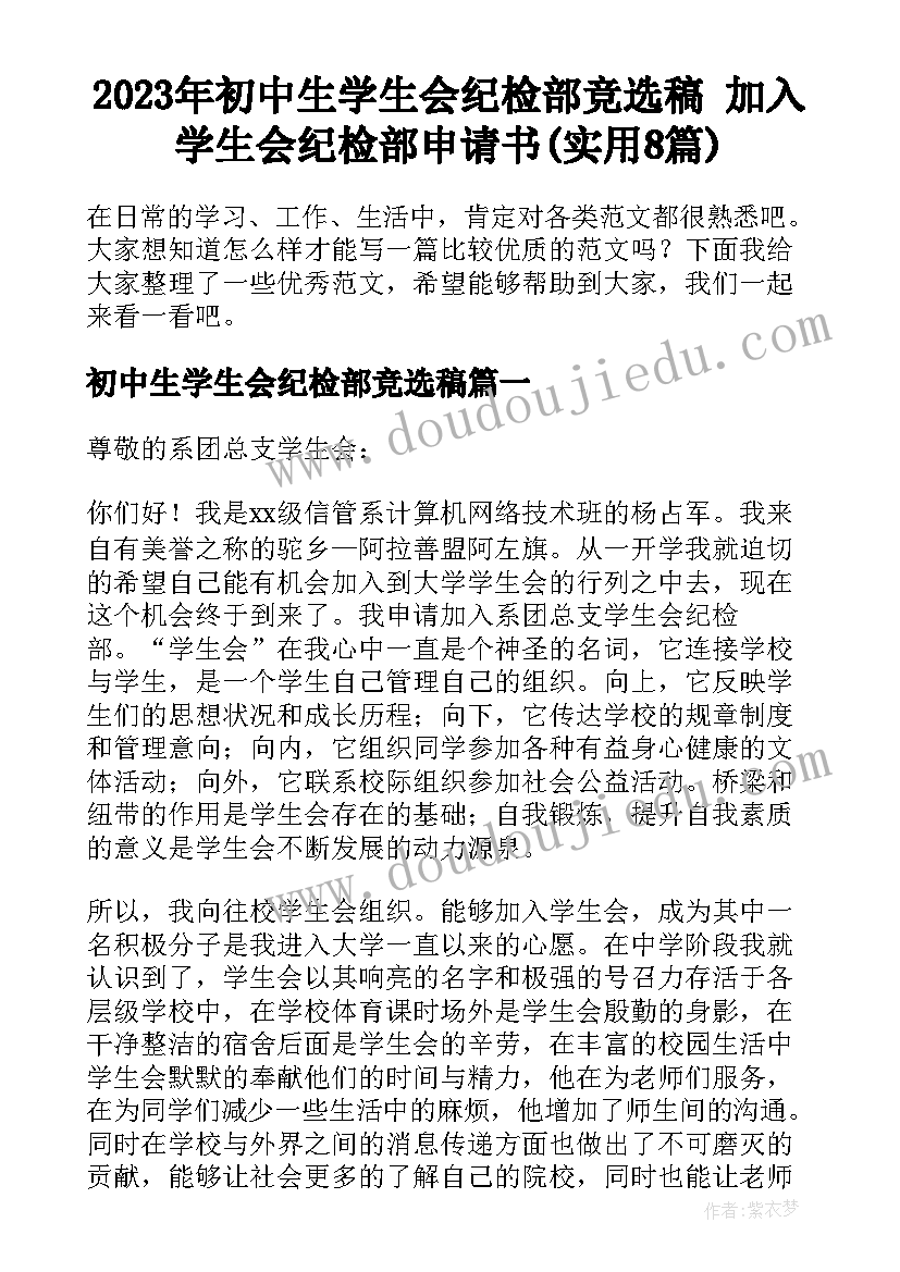 2023年初中生学生会纪检部竞选稿 加入学生会纪检部申请书(实用8篇)