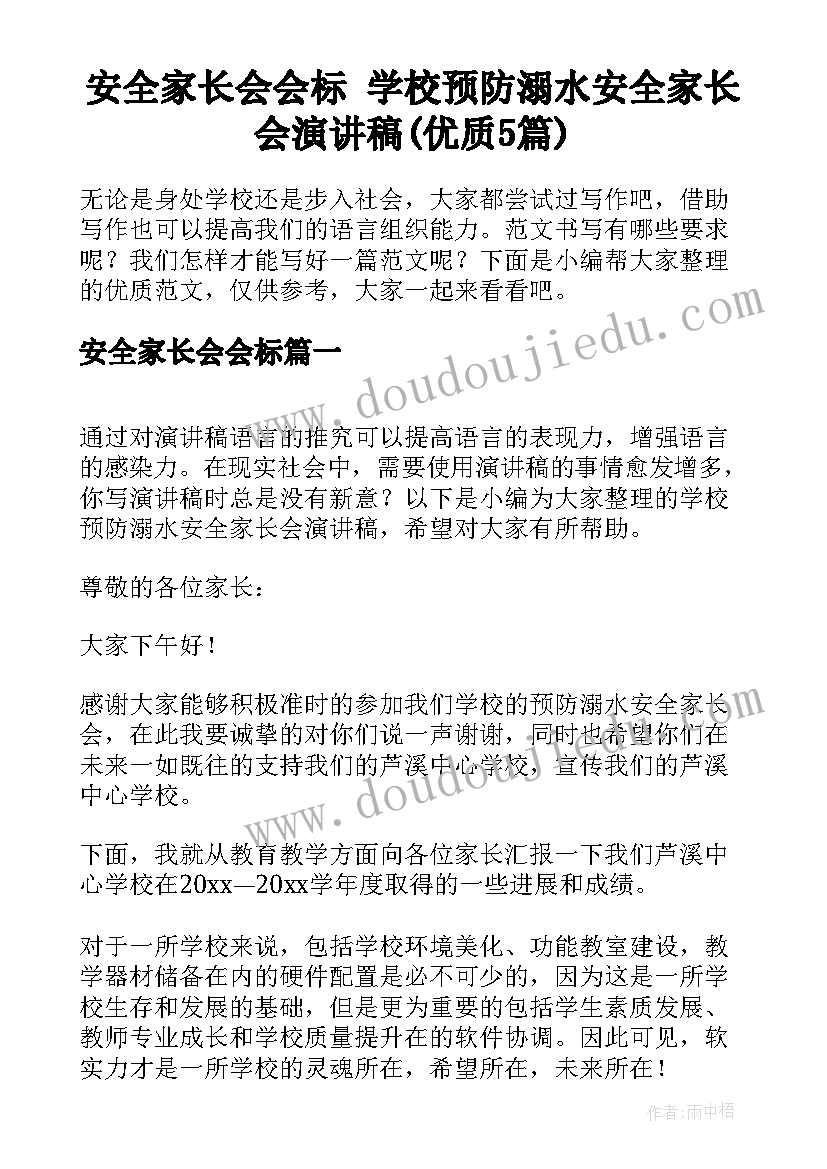 安全家长会会标 学校预防溺水安全家长会演讲稿(优质5篇)