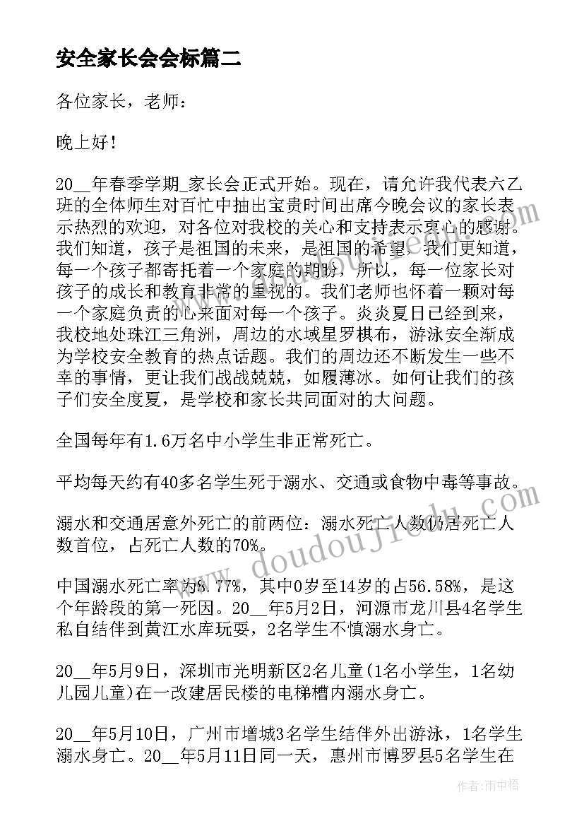 安全家长会会标 学校预防溺水安全家长会演讲稿(优质5篇)