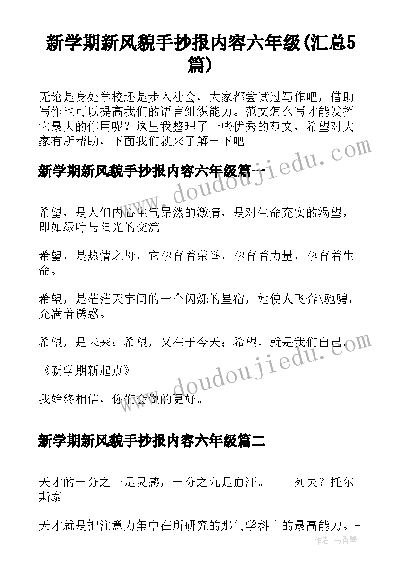 新学期新风貌手抄报内容六年级(汇总5篇)