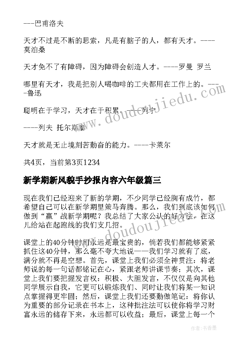 新学期新风貌手抄报内容六年级(汇总5篇)