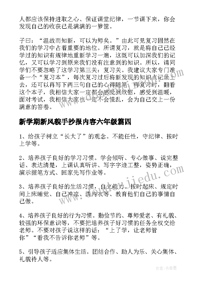 新学期新风貌手抄报内容六年级(汇总5篇)