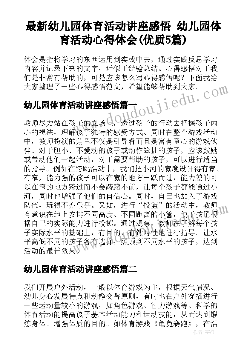 最新幼儿园体育活动讲座感悟 幼儿园体育活动心得体会(优质5篇)