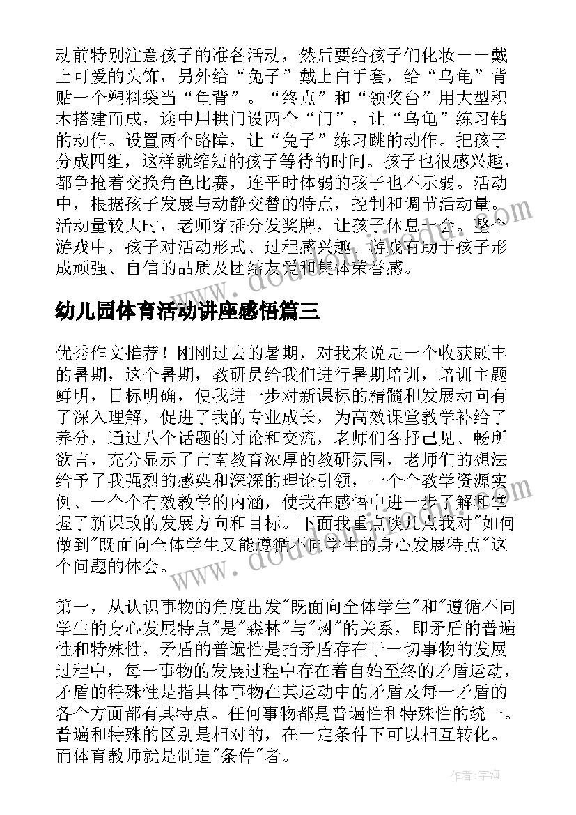 最新幼儿园体育活动讲座感悟 幼儿园体育活动心得体会(优质5篇)