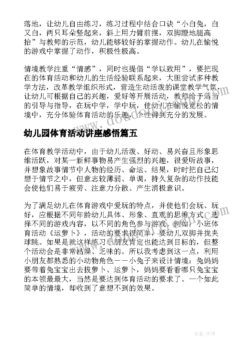 最新幼儿园体育活动讲座感悟 幼儿园体育活动心得体会(优质5篇)