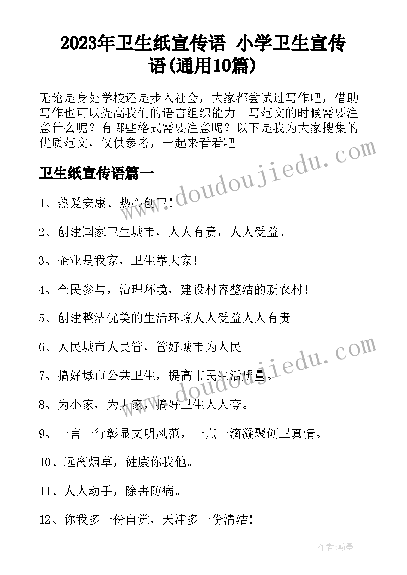 2023年卫生纸宣传语 小学卫生宣传语(通用10篇)