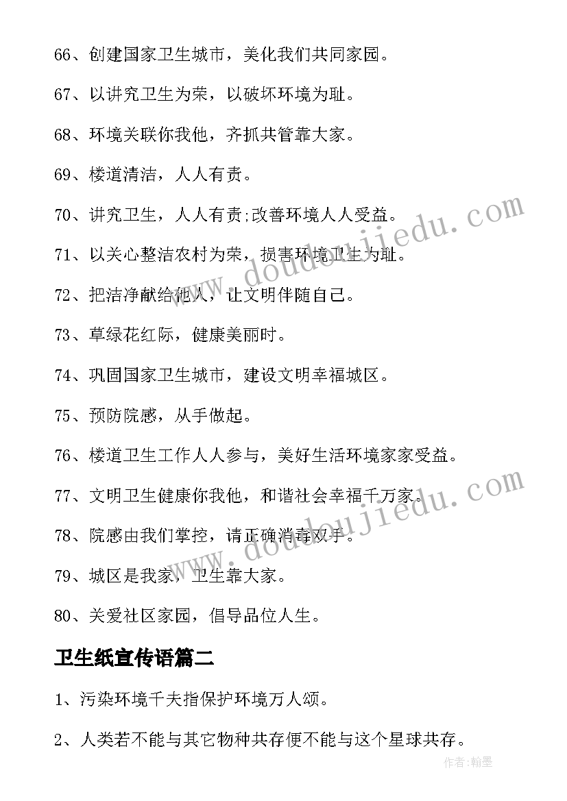 2023年卫生纸宣传语 小学卫生宣传语(通用10篇)