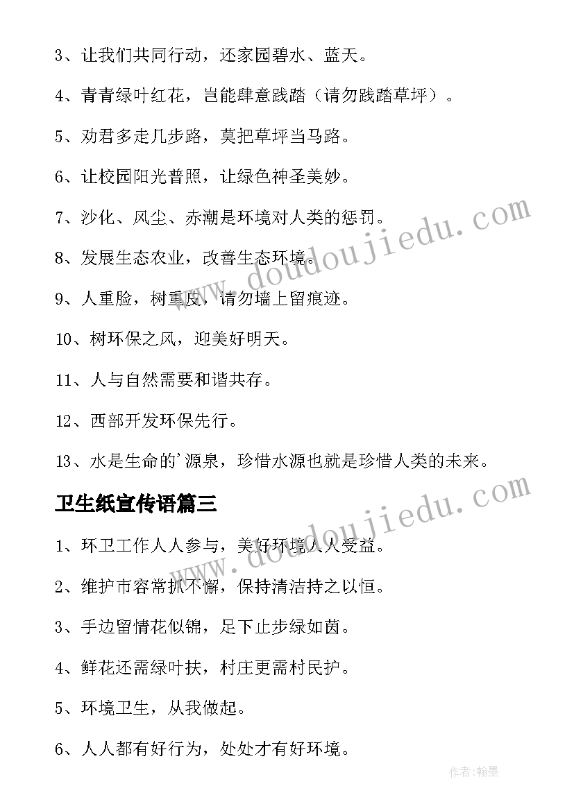 2023年卫生纸宣传语 小学卫生宣传语(通用10篇)