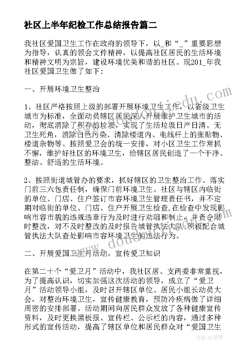 2023年社区上半年纪检工作总结报告(汇总8篇)