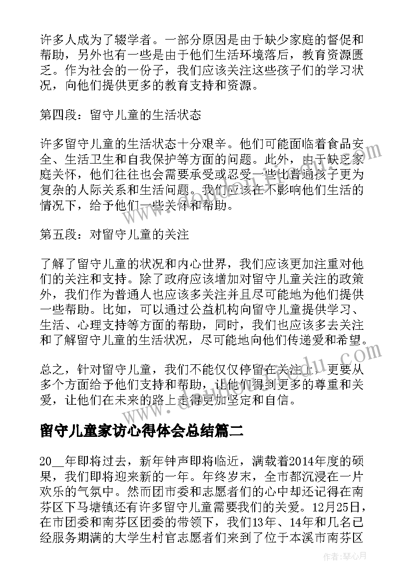 留守儿童家访心得体会总结(模板5篇)