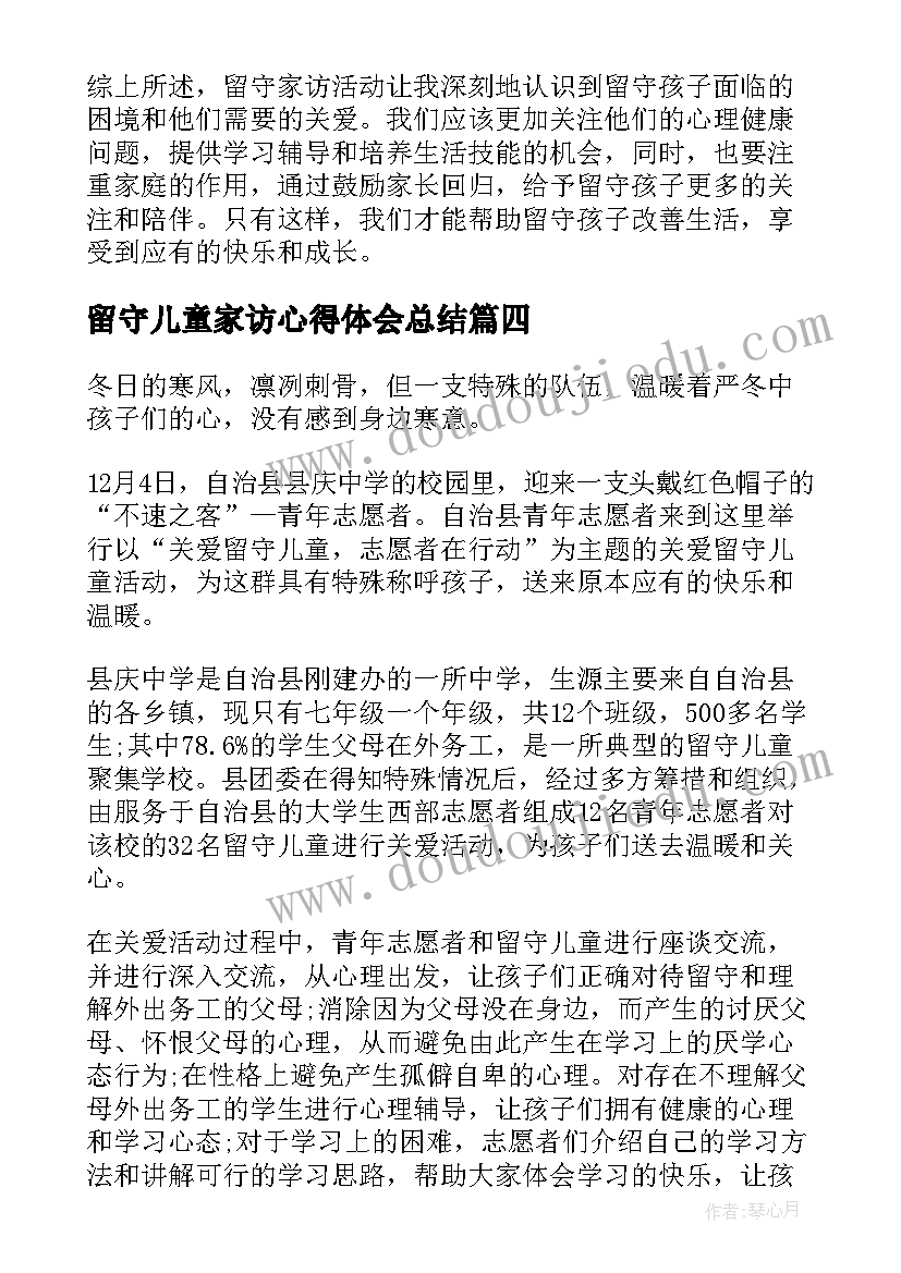 留守儿童家访心得体会总结(模板5篇)