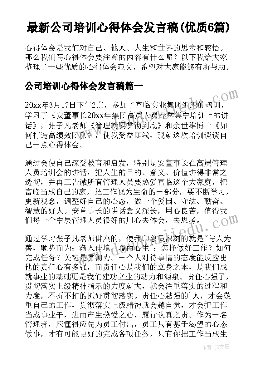 最新公司培训心得体会发言稿(优质6篇)