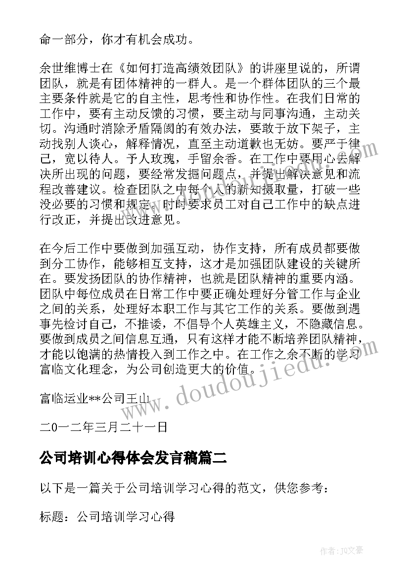 最新公司培训心得体会发言稿(优质6篇)