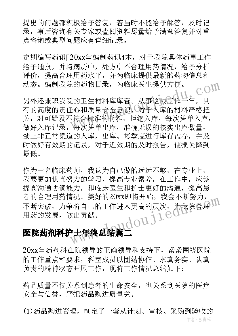 最新医院药剂科护士年终总结(精选7篇)