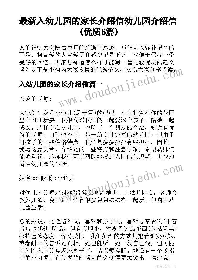 最新入幼儿园的家长介绍信 幼儿园介绍信(优质6篇)