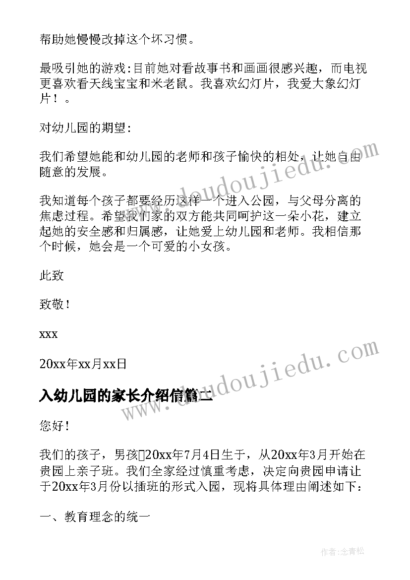 最新入幼儿园的家长介绍信 幼儿园介绍信(优质6篇)