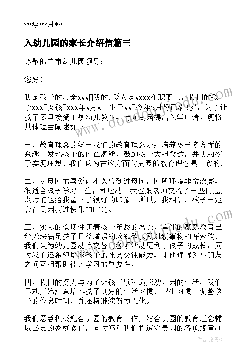 最新入幼儿园的家长介绍信 幼儿园介绍信(优质6篇)