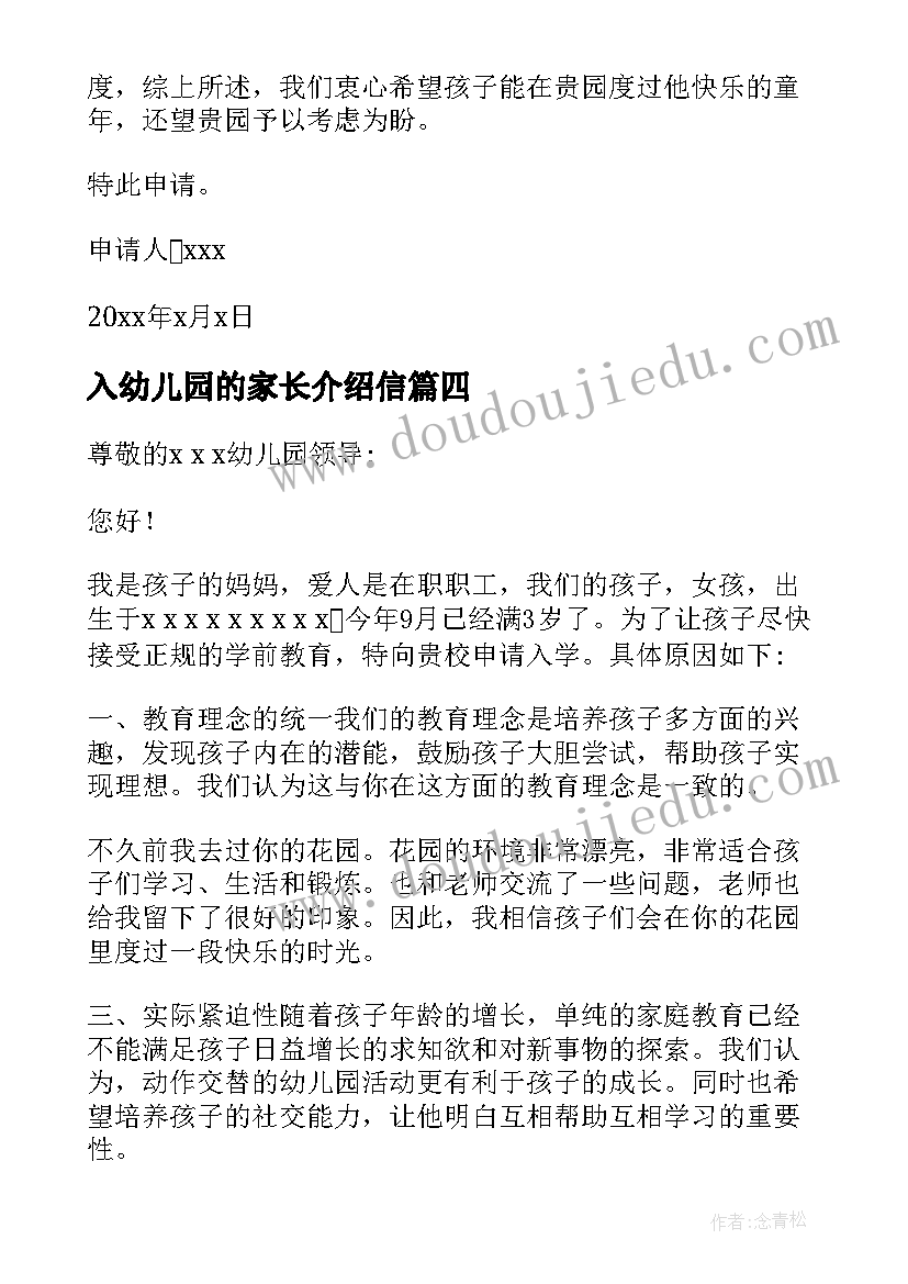 最新入幼儿园的家长介绍信 幼儿园介绍信(优质6篇)